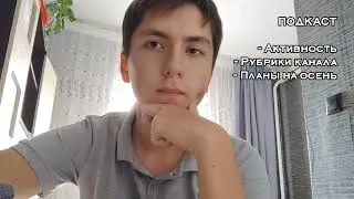 Подкаст-активность, рубрики канала, планы на осень