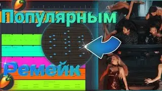 Известным - Morgenshtern feat The Limba Ремейк в Fl STUDIO MOBILE 🔥🌪️ 