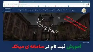 آموزش ثبت نام در سامانه ی میخک