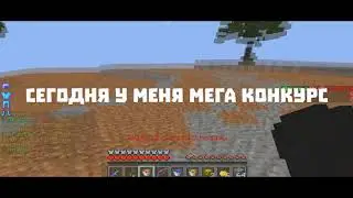 МЕГА КОНКУРС НА ЛИЦЕНЗИЮ МАЙНКРАФТА !