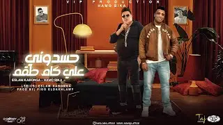 حسدوني علي الكام طقم - حمو بيكا و اسلام كابونجا | توزيع فيجو الدخلاوي 2024