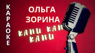 ♪ КАПИ КАП Ольга  Зорина (КАРАОКЕ)