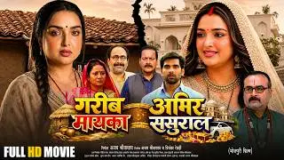 Garib Mayka Amir Sasural | गरीब मायका अमीर ससुराल | Aamrapali Dubey | New Bhojpuri Full Movie 2026
