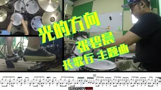 【爵士鼓】张碧晨 光的方向 长歌行 主题曲 drumcover