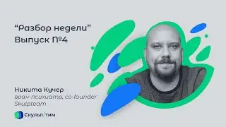 🔴Разбор недели. Выпуск 4.