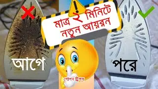 মাত্র 2 মিনিটে আয়রন পরিষ্কার করুন | How to clean iron at Home just 2 minutes |