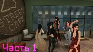 Avakin life стрим. 2 девчонки дерутся за парня.Кому достанится парень?