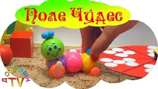 Учим цифры на Поле Чудес. Играем с цифрами и учимся считать