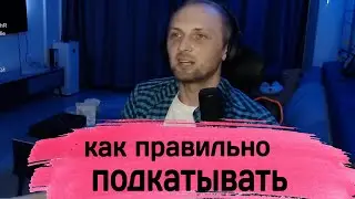 Как Нужно Подкатывать 💦💦 Зубарев Стрим