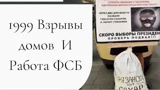 теракты и работа ФСБ 1999 и наши дни #крокусситихолл