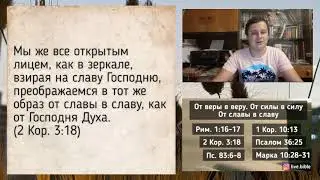 От веры в веру. Ос славы в славу. От силы в силу