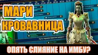 ЭТО ВООБЩЕ НОРМАЛЬНО? СЛИЯНИЕ НА МАРИ КРОВАВНИЦА Raid Shadow Legends