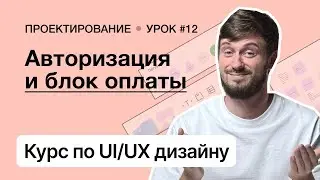 Курс по UI/UX дизайну (Урок 12). Проектирование – Авторизация и блок оплаты