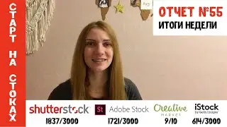 Старт на стоках #55. Итоги недели на стоках. Про блокноты и разборы творческих завалов