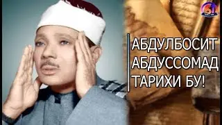 АБДУЛБОСИТ АБДУССОМАД ТАРИХИ БУ!