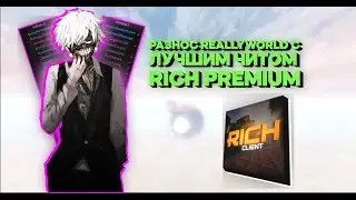 ВЫБИЛ КУЧА ТОПОК НА REALLYWORLD/SUNRISE С RICH PREMIUM | СЛИВ КЛЮЧА НА ЛУЧШИЙ ЧИТ RICH