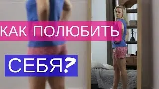 Как полюбить себя?
