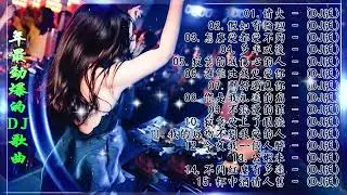Chinese Dj  - 2023年最劲爆的DJ歌曲 -  2023全中文舞曲串烧  Nonstop China Mix -  全中文DJ舞曲 高清 新2023夜店混音  Chinese Dj