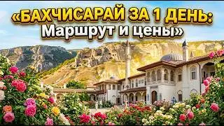 Крым. Бахчисарай за 1 день. Что как и сколько. Подробно. 