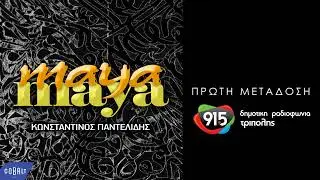 Κωνσταντίνος Παντελίδης - Μάγια μάγια (teaser) / Δ.Ρ.Τ. 91,5 - Πρώτη μετάδοση