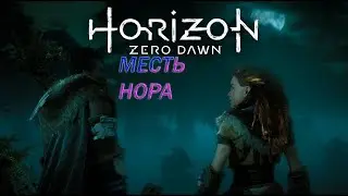 МЕСТЬ НОРА 2 ► Horizon Zero Dawn #10