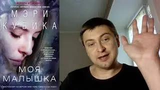 Мэри Кубика. Моя малышка: отзыв + отрывок