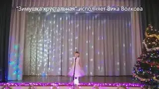 "Зимушка хрустальная" исполняет Вика Волкова