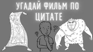 Кино квиз - угадай фильм по цитате