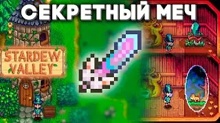 МЯУМУР в Stardew Valley 1.6 - Новый СЕКРЕТНЫЙ меч из Terraria