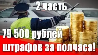 79 500 рублей штрафов за полчаса дороги! Как водят в Петербурге и как надо наказывать. 2 часть.