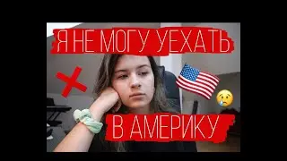 Я НЕ МОГУ УЕХАТЬ В АМЕРИКУ 😥🇺🇸/ серия 3