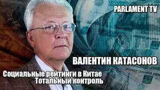 Социальные рейтинги в Китае: Тотальный контроль .Валентин Катасонов