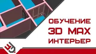 Обучение 3D Max интерьер