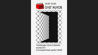 Олег Жуков: помощь политзэкам, комитет солидарных действий