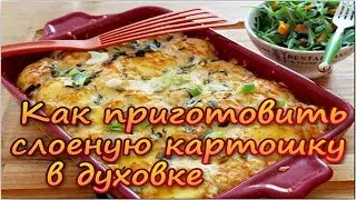 Как приготовить слоеную картошку в духовке