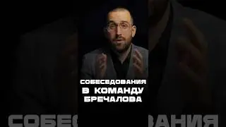 Собеседования в команду Бречалова #удмуртия #коррупциявроссии #коррупция
