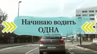 Первый раз за рулем. День два. Выезд в город, парковка.