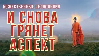 И СНОВА ГРЯНЕТ АСПЕКТ | Божественные Песнопения
