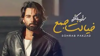 Sohrab Pakzad - Khialet Jam | سهراب پاکزاد - خیالت جمع