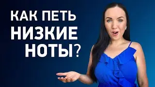 Как петь низкие ноты? 4 основных правила