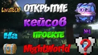 Открытие кейсов №1  [Night-World] - Баганулся гравик?Дофига лута?!Чтооо?
