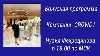 #CROWD1 2021  Бонусная программа ПРЯМОЙ ЭФИР Нурия Фехрединова в 18.00 по мск 19.12. 2021г