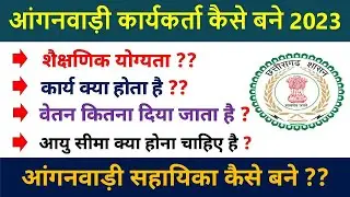 anganwadi karyakarta kaise bane | sahayika ka kaam | cg anganwadi karyakarta kya kam karta hai