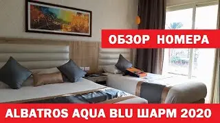 Albatros aqua blu, Шарм эль Шейх, обзор номера