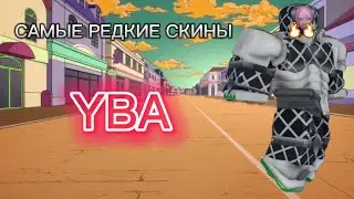 ТОП 5 САМЫХ РЕДКИХ СКИНОВ | YBA