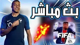 بث مباش فيفا2021