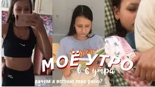 УТРО, КОТОРОЕ МЕНЯЕТ МОЮ ЖИЗНЬ // My Morning Routine // Моё утро 2020 //