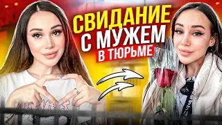 Второе свидание с мужем в тюрьме! | VLOG