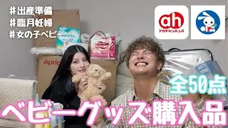 [Preparing for birth] Just looking at baby goods makes me happy 👶🏻🍼