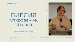Откровение 13 глава | Инна Никифорова